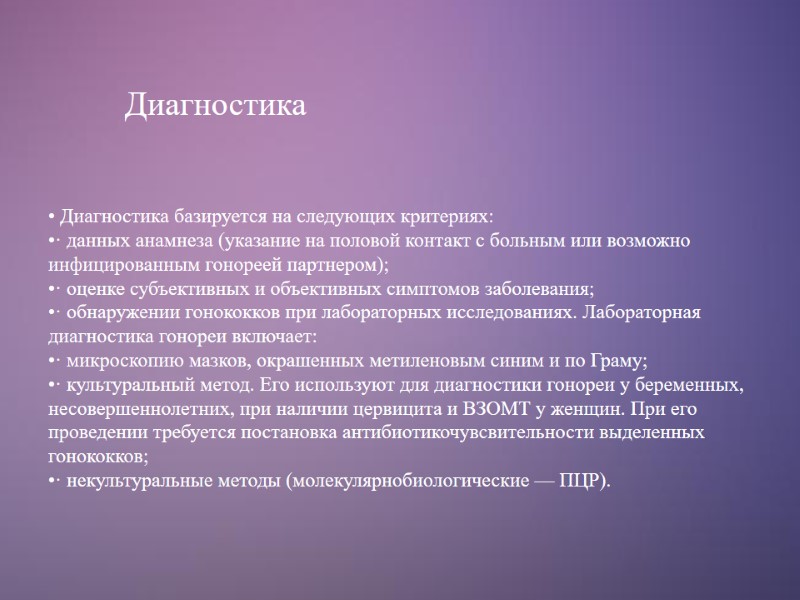Диагностика  Диагностика базируется на следующих критериях:  · данных анамнеза (указание на половой